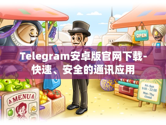 Telegram安卓版官网下载-快速、安全的通讯应用