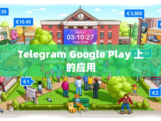 Telegram Google Play 上的应用