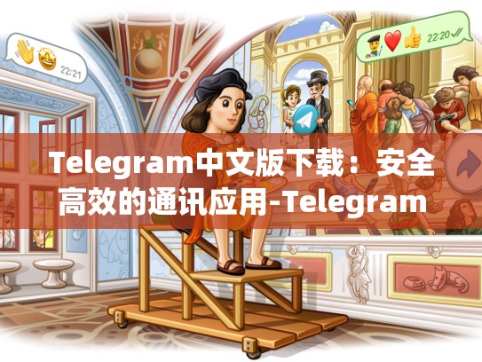 Telegram中文版下载：安全高效的通讯应用-Telegram