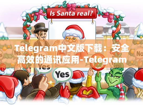 Telegram中文版下载：安全高效的通讯应用-Telegram
