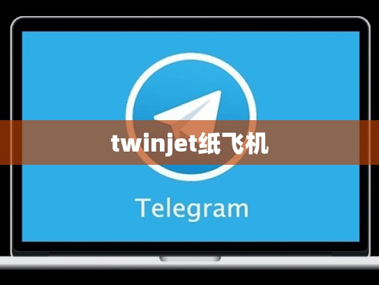 twinjet纸飞机