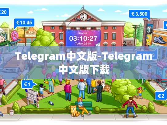 Telegram中文版-Telegram中文版下载