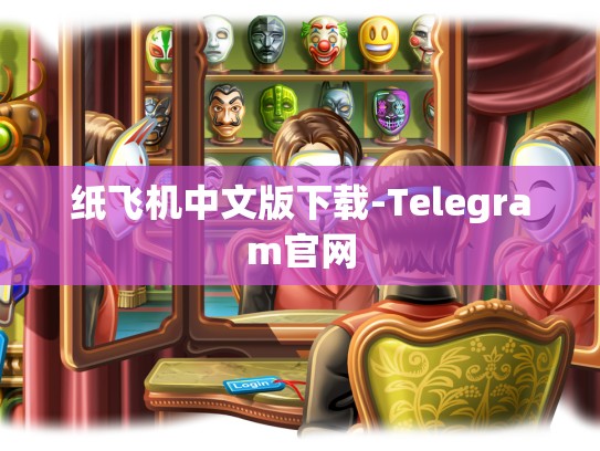 纸飞机中文版下载-Telegram官网