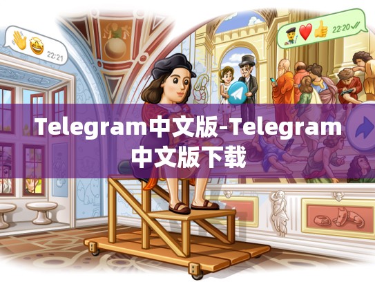 Telegram中文版-Telegram中文版下载