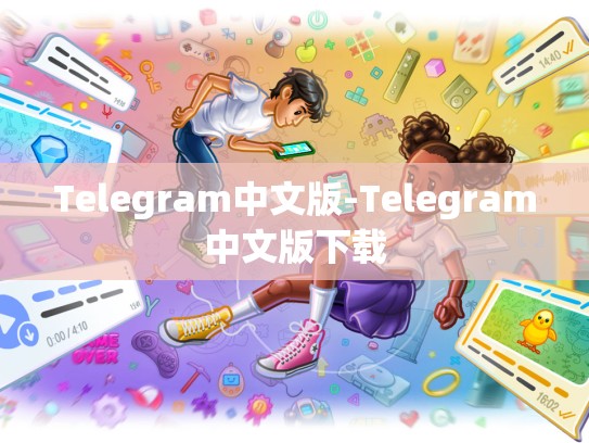 Telegram中文版-Telegram中文版下载