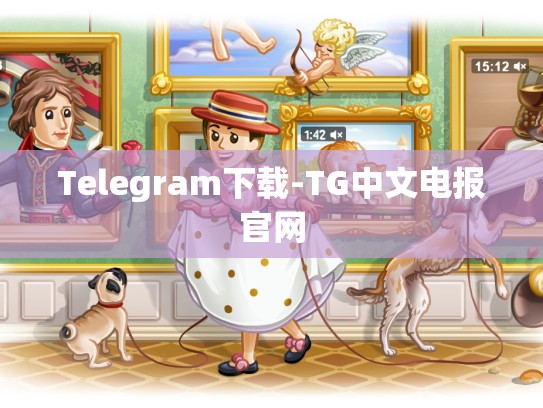 Telegram下载-TG中文电报官网