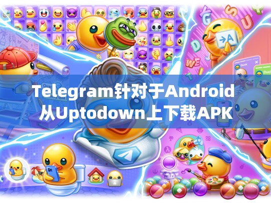 Telegram针对于Android 从Uptodown上下载APK