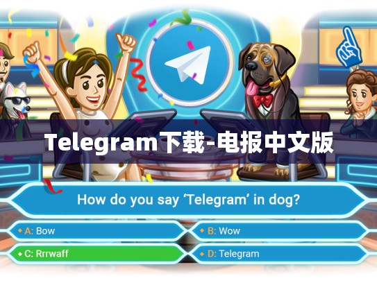 Telegram下载-电报中文版