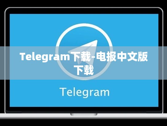 Telegram下载-电报中文版下载