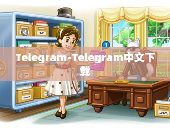 Telegram-Telegram中文下载