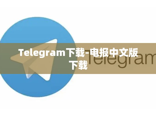 Telegram下载-电报中文版下载
