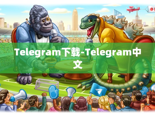 Telegram下载-Telegram中文