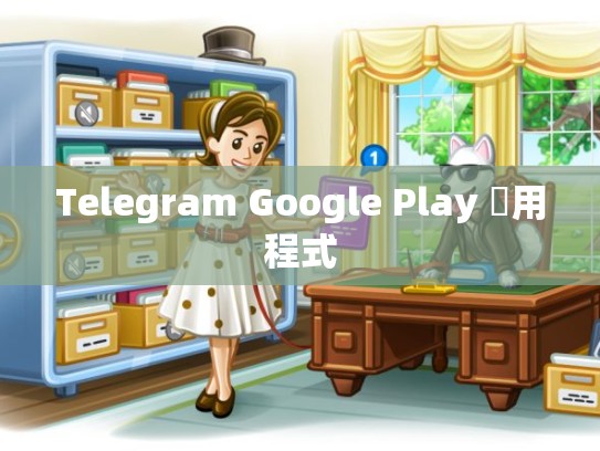 Telegram Google Play 應用程式