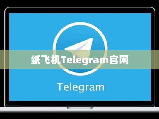 纸飞机Telegram官网