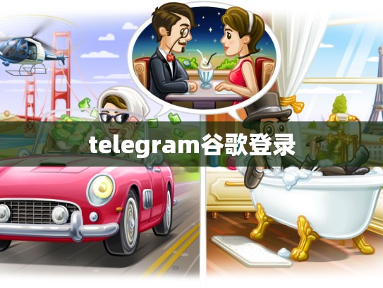 telegram谷歌登录