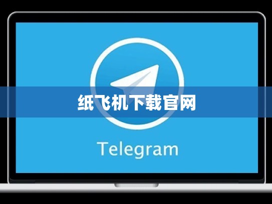 纸飞机下载官网
