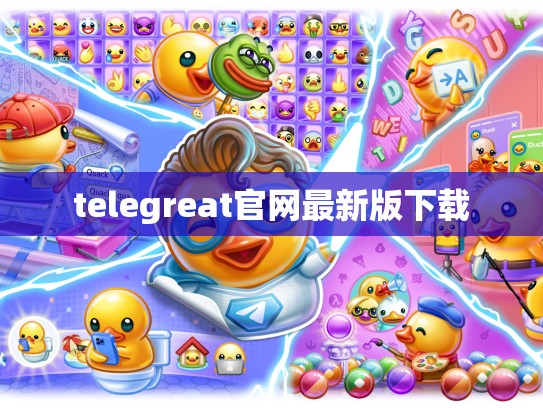 telegreat官网最新版下载