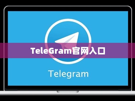 TeleGram官网入口