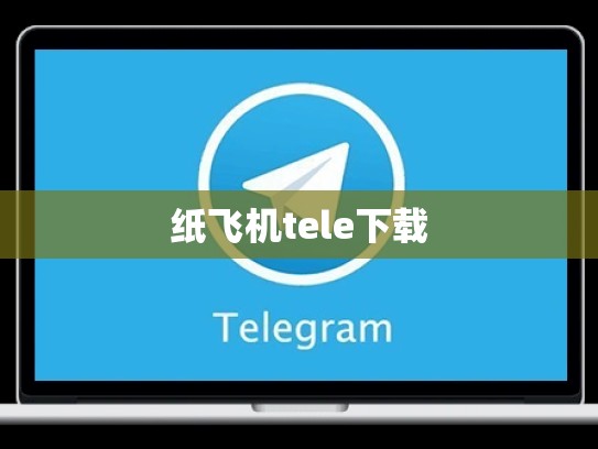纸飞机tele下载