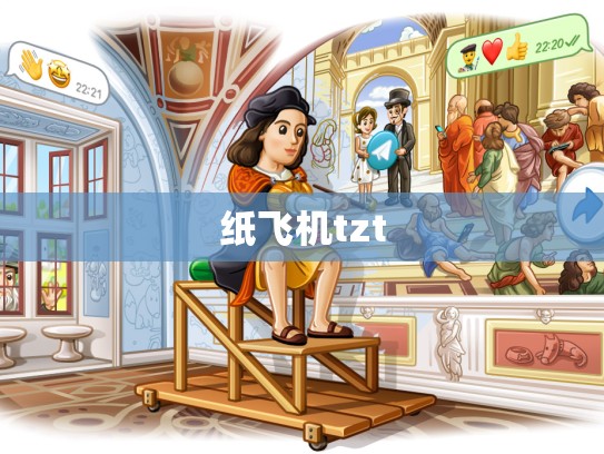 纸飞机tzt