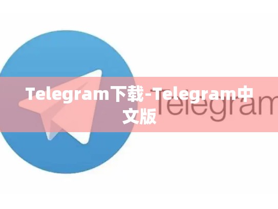 Telegram下载-Telegram中文版