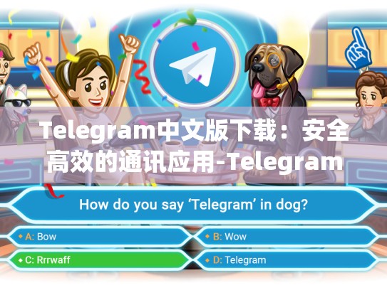 Telegram中文版下载：安全高效的通讯应用-Telegram