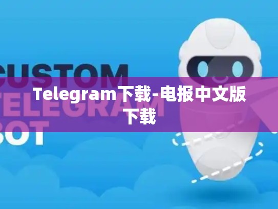 Telegram下载-电报中文版下载