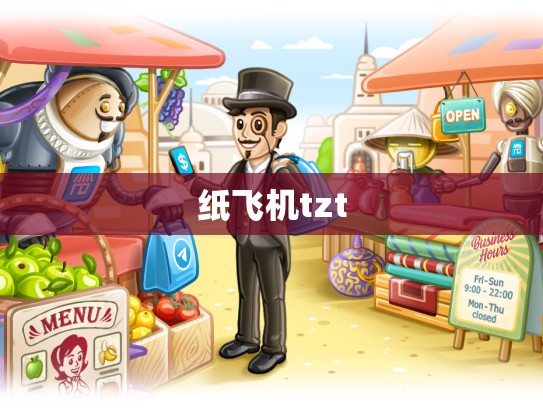 纸飞机tzt