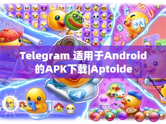 Telegram 适用于Android的APK下载|Aptoide