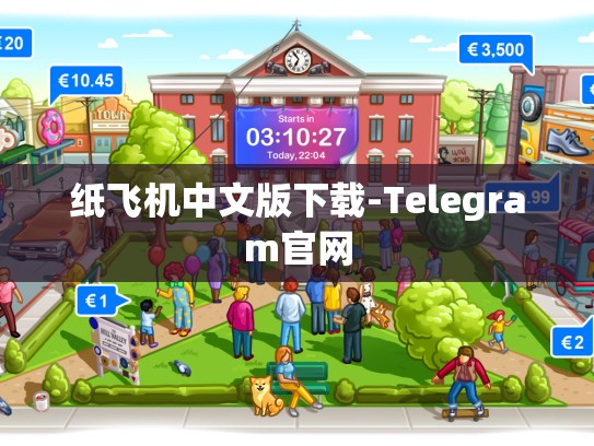 纸飞机中文版下载-Telegram官网