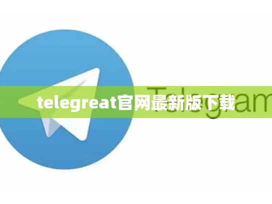 telegreat官网最新版下载