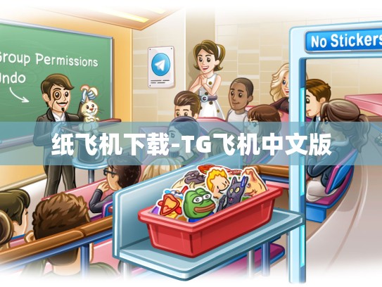 纸飞机下载-TG飞机中文版