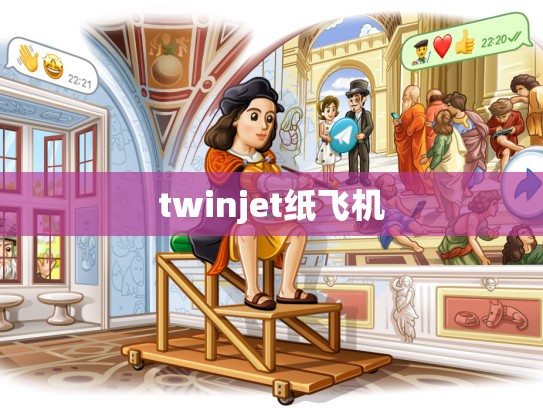twinjet纸飞机