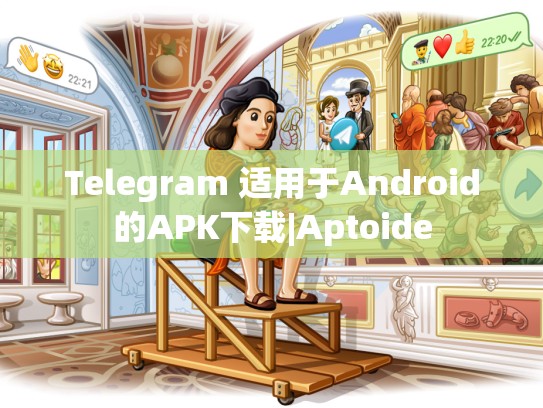 Telegram 适用于Android的APK下载|Aptoide