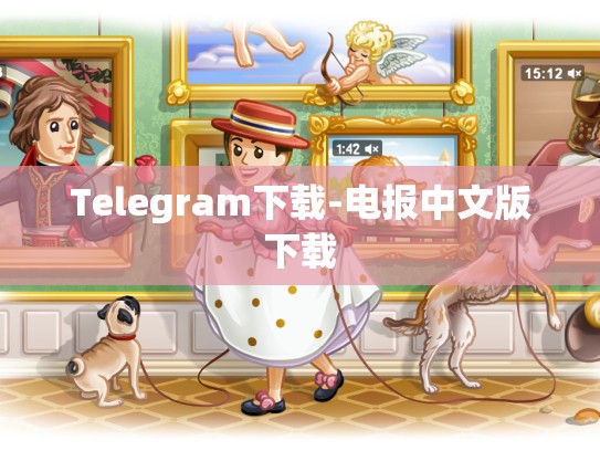 Telegram下载-电报中文版下载