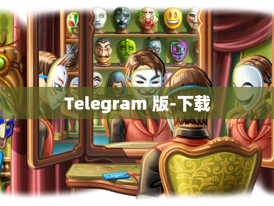 Telegram 版-下载