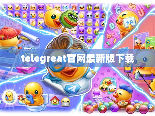 telegreat官网最新版下载