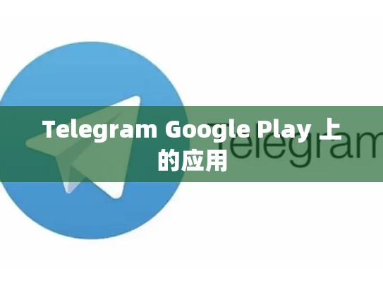Telegram Google Play 上的应用
