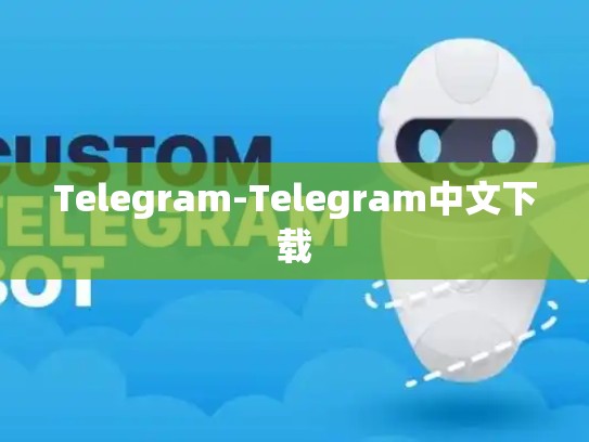 Telegram-Telegram中文下载