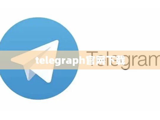 telegraph官网下载