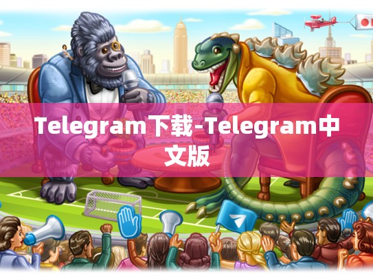 Telegram下载-Telegram中文版