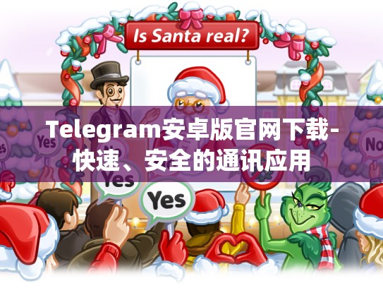 Telegram安卓版官网下载-快速、安全的通讯应用