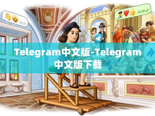Telegram中文版-Telegram中文版下载