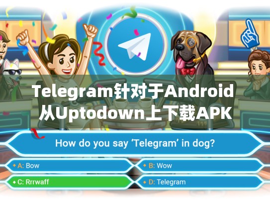 Telegram针对于Android 从Uptodown上下载APK