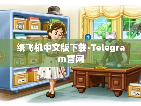 纸飞机中文版下载-Telegram官网