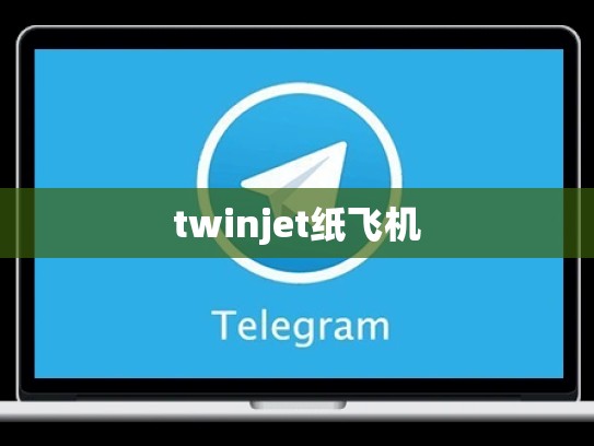 twinjet纸飞机