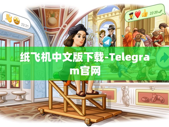 纸飞机中文版下载-Telegram官网