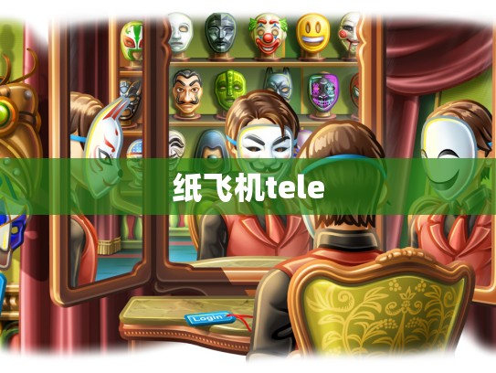 纸飞机tele