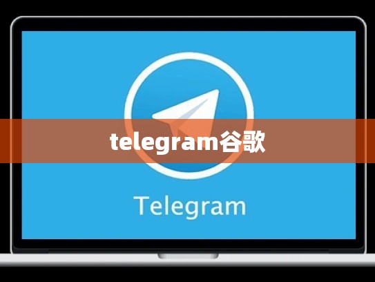 telegram谷歌