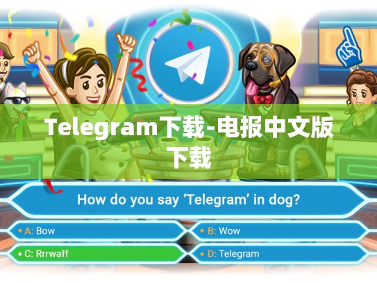 Telegram下载-电报中文版下载